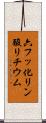 六フッ化リン酸リチウム Scroll