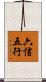 六信五行 Scroll