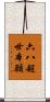 六八超世本願 Scroll