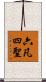 六凡四聖 Scroll
