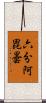 六分阿毘曇 Scroll