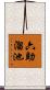 六助溜池 Scroll