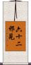 六十二邪見 Scroll