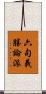 六句義勝論派 Scroll