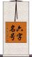 六字名号 Scroll