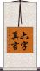 六字真言 Scroll