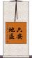 六安地區 Scroll