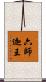 六師迦王 Scroll