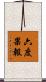 六度果報 Scroll