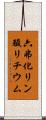 六弗化リン酸リチウム Scroll