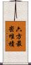 六方最密堆積 Scroll