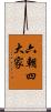 六朝四大家 Scroll