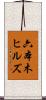 六本木ヒルズ Scroll