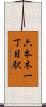 六本木一丁目駅 Scroll