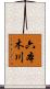 六本木川 Scroll
