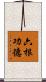 六根功德 Scroll
