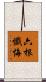 六根懺悔 Scroll