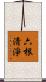 六根淸淨 Scroll