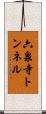 六泉寺トンネル Scroll