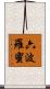 六波羅蜜 Scroll