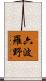 六波羅野 Scroll