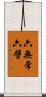 六無常六譬 Scroll