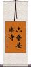 六番安楽寺 Scroll