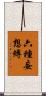 六種妄想縛 Scroll