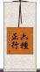 六種正行 Scroll