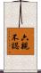 六親不認 Scroll