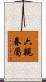 六親眷屬 Scroll