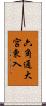 六角通大宮東入 Scroll