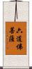 六道佛菩薩 Scroll