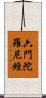 六門陀羅尼經 Scroll