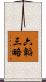 六韜三略 Scroll