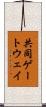 共同ゲートウェイ Scroll