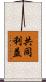 共同利益 Scroll