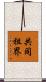 共同租界 Scroll