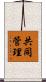 共同管理 Scroll