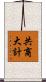 共商大計 Scroll
