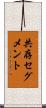 共存セグメント Scroll