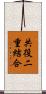 共役二重結合 Scroll