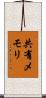 共有メモリ Scroll