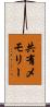 共有メモリー Scroll