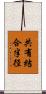 共有結合半径 Scroll