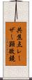 共焦点レーザー顕微鏡 Scroll