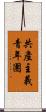 共產主義青年團 Scroll