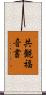 共観福音書 Scroll