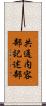 共通内容部記述部 Scroll