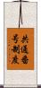 共通番号制度 Scroll